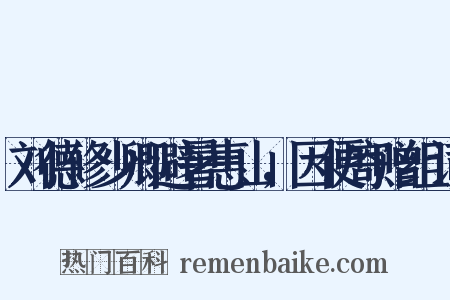 刘德修少卿避暑惠山，因便寄赠组词是什么意思的图片
